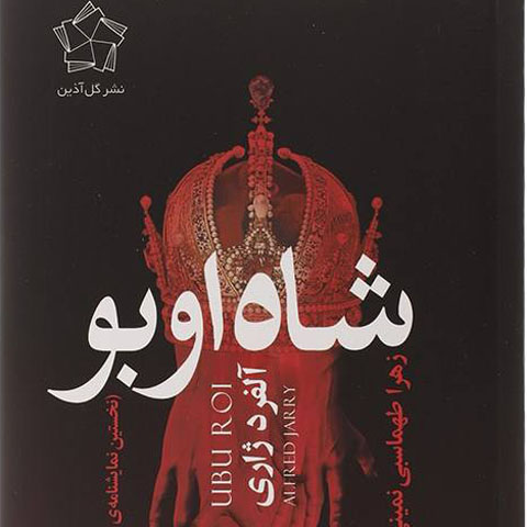 از بیهودگی تئاتریکال؛ آلفرد ژاری